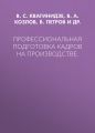Профессиональная подготовка кадров на производстве.