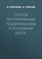 Способ регулирования подземных вод в основании дорог