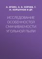 Исследование особенностей смачиваемости угольной пыли