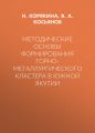 Методические основы формирования горно-металлургического кластера в Южной Якутии