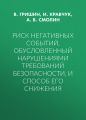 Риск негативных событий, обусловленный нарушениями требований безопасности, и способ его снижения