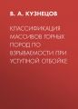 Классификация массивов горных пород по взрываемости при уступной отбойке