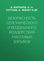 Безопасность сейсмического и воздушного воздействия массовых взрывов