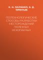 Геотехнологические способы разработки месторождений полезных ископаемых