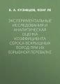 Экспериментальные исследования и аналитическая оценка коэффициента сброса вскрышных пород при их взрывной перевалке