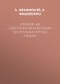 Управление электромеханическими системами горных машин