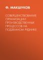 Совершенствование организации производственных процессов на подземном руднике