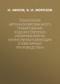 Технология автоматизированного гравирования художественных изображений на камнеобрабатывающих и ювелирных производствах