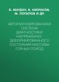 Автоматизированная система диагностики напряжённо-деформированного состояния массива горных пород