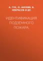 Идентификация подземного пожара