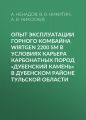 Опыт эксплуатации горного комбайна Wirtgen 2200 SM в условиях карьера карбонатных пород «Дубенский камень» в Дубенском районе Тульской области