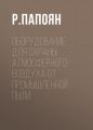 Оборудование для охраны атмосферного воздуха от промышленной пыли