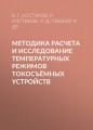 Методика расчета и исследование температурных режимов токосъёмных устройств