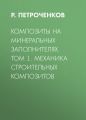 Композиты на минеральных заполнителях. Том 1. Механика строительных композитов