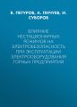 Влияние нестационарных режимов на электробезопасность при эксплуатации электрооборудования горных предприятий