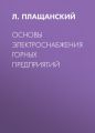 Основы электроснабжения горных предприятий