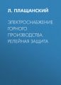 Электроснабжение горного производства. Релейная защита