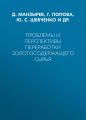Проблемы и перспективы переработки золотосодержащего сырья