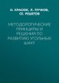 Методологические принципы и решения по развитию угольных шахт