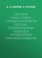 Система подготовки горных инженеров России. Стратегический подход в определении прогноза развития