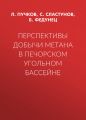 Перспективы добычи метана в Печорском угольном бассейне