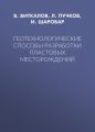 Геотехнологические способы разработки пластовых месторождений