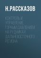 Контроль и управление горным давлением на рудниках Дальневосточного региона