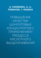 Повышение качества шунгитовых концентратов с применением процесса кислотного выщелачивания