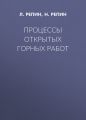 Процессы открытых горных работ