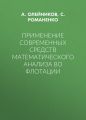 Применение современных средств математического анализа во флотации