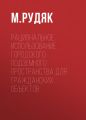 Рациональное использование городского подземного пространства для гражданских объектов