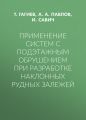 Применение систем с подэтажным обрушением при разработке наклонных рудных залежей