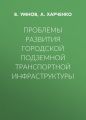 Проблемы развития городской подземной транспортной инфраструктуры