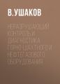 Неразрушающий контроль и диагностика горно-шахтного и нефтегазового оборудования