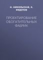 Проектирование обогатительных фабрик