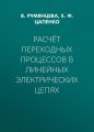 Расчёт переходных процессов в линейных электрических цепях