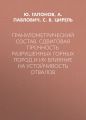 Гранулометрический состав, сдвиговая прочность разрушенных горных пород и их влияние на устойчивость отвалов