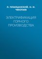 Электрификация горного производства