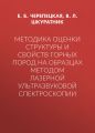 Методика оценки структуры и свойств горных пород на образцах методом лазерной ультразвуковой спектроскопии