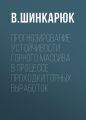 Прогнозирование устойчивости горного массива в процессе проходки горных выработок