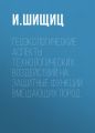 Геоэкологические аспекты технологических воздействий на защитные функции вмещающих пород
