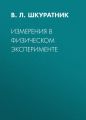 Измерения в физическом эксперименте