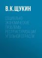 Социально-экономические проблемы реструктуризации угольной отрасли