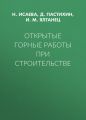 Открытые горные работы при строительстве