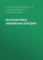 Математика. Линейная алгебра