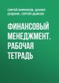 Финансовый менеджмент. Рабочая тетрадь