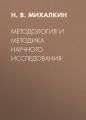 Методология и методика научного исследования