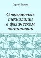 Современные технологии в физическом воспитании