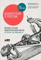 Изобретено в России