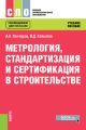 Метрология, стандартизация и сертификация в строительстве